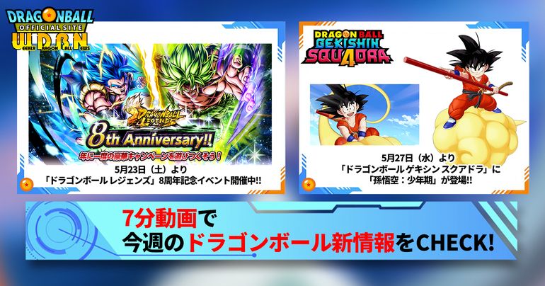 【5月25日(月)】「Weekly Dragonball News」配信!