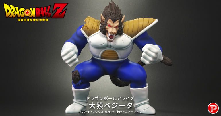 ドラゴンボールアライズシリーズに「大猿ベジータ」登場!