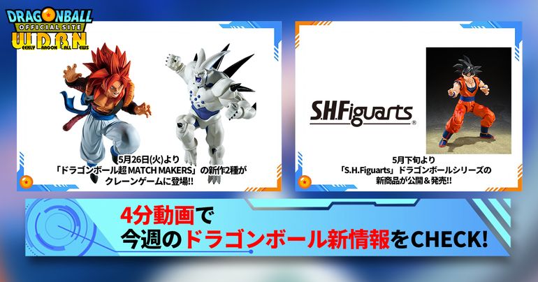 【6月1日(月)】「Weekly Dragonball News」配信!