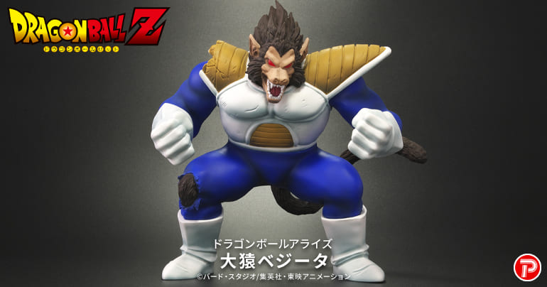 ドラゴンボールアライズシリーズに「大猿ベジータ」登場！]｜ 【公式 