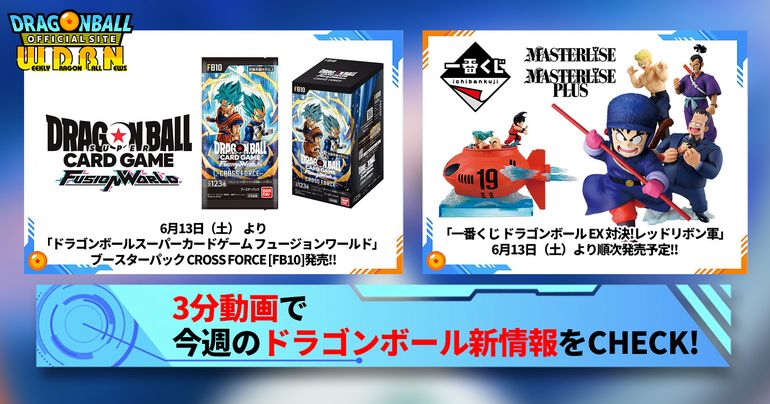 【6月8日(月)】「Weekly Dragonball News」配信!
