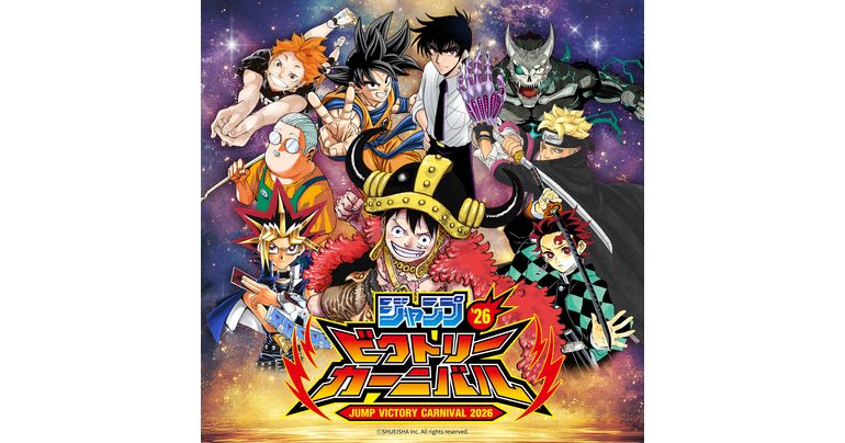 ジャンプがおくる一大イベント「ジャンプビクトリーカーニバル2026」のWEB応募(ジャンプNAVI)受付開始!