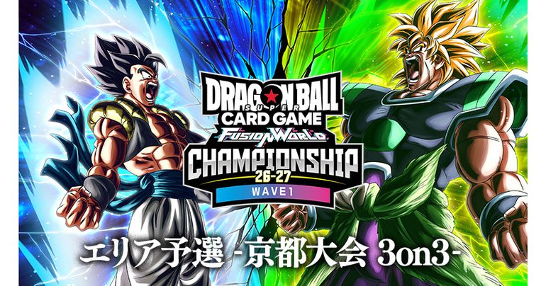【フュージョンワールド情報】大型イベント「CHAMPIONSHIP 26-27 WAVE1 エリア予選 3on3 京都大会」の応募が受付中!