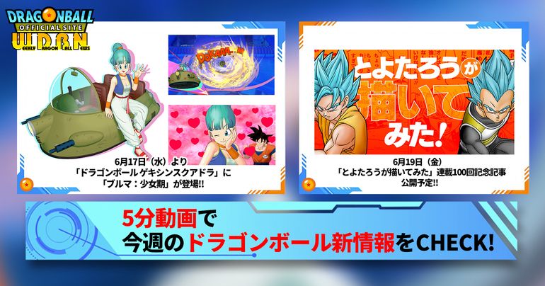 【6月15日(月)】「Weekly Dragonball News」配信!