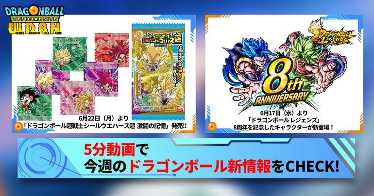 【6月22日(月)】「Weekly Dragonball News」配信!