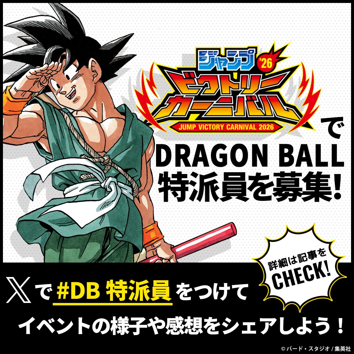 「ジャンプビクトリーカーニバル2026」でDB特派員を大募集!Xで #DB特派員 をつけて投稿しよう!