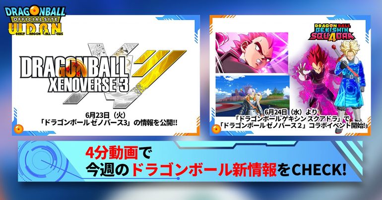 【6月29日(月)】「Weekly Dragonball News」配信!