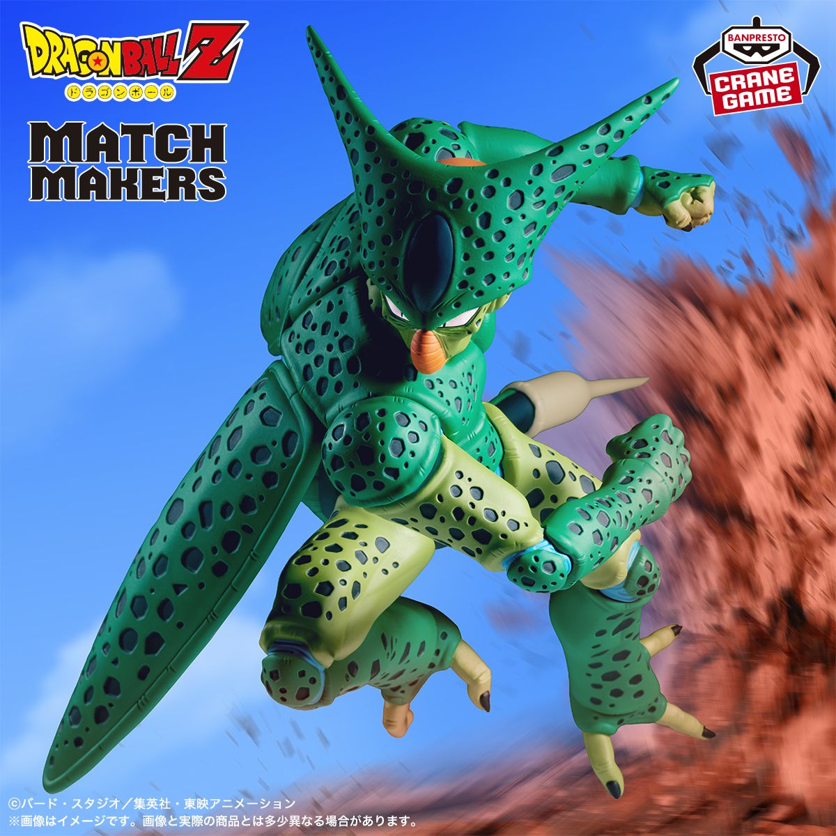 『MATCH MAKERS』シリーズ最新作に「セル」が登場!