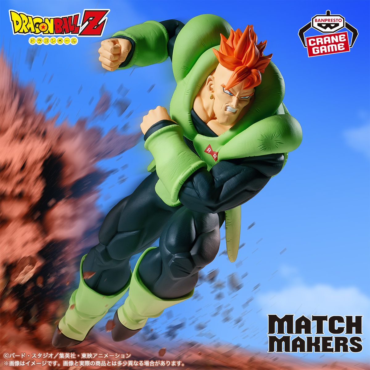 『MATCH MAKERS』シリーズ最新作に「人造人間16号」が登場!