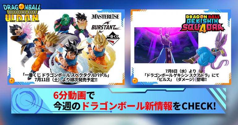 【7月6日(月)】「Weekly Dragonball News」配信!
