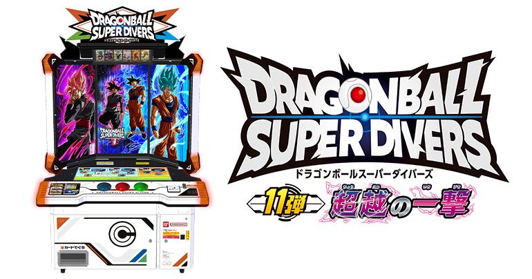 「ドラゴンボールスーパーダイバーズ 11弾 超越の一撃」が稼働開始!