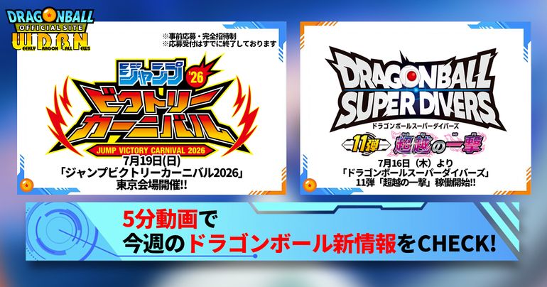 【7月13日(月)】「Weekly Dragonball News」配信!