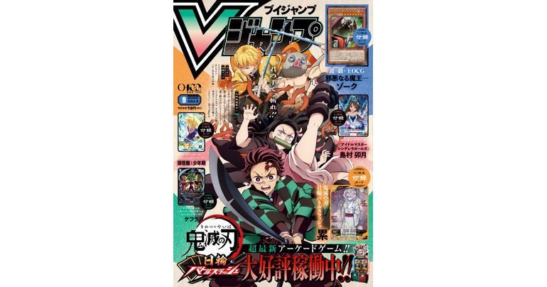 Vジャンプ9月特大号大好評発売中!!「ドラゴンボール」のゲーム&グッズの最新情報が満載!