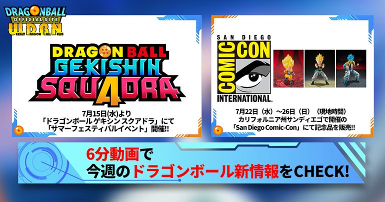 【7月20日(月)】「Weekly Dragonball News」配信!