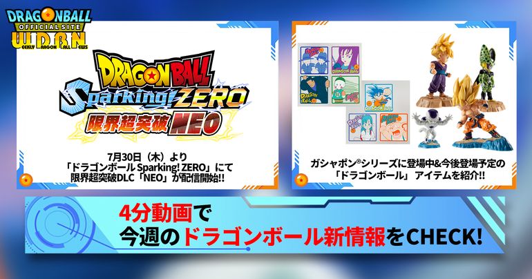 【7月27日(月)】「Weekly Dragonball News」配信!
