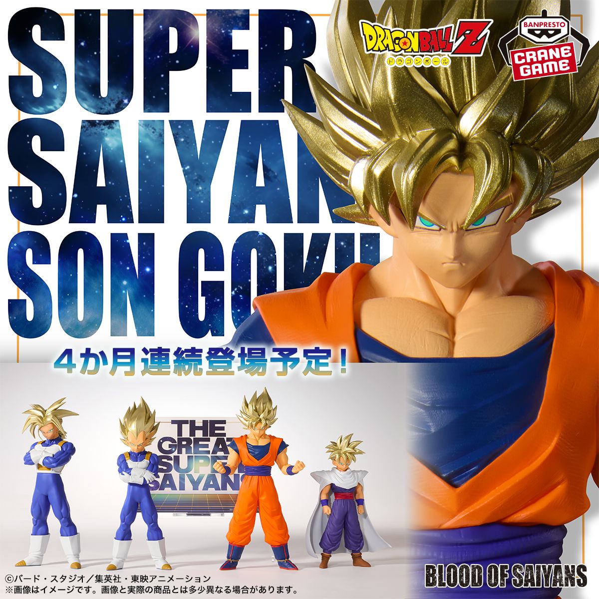 「BLOOD OF SAIYANS」シリーズ最新作に「超サイヤ人孫悟空」登場！