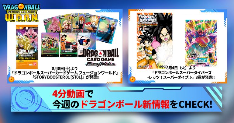 【8月3日(月)】「Weekly Dragonball News」配信!