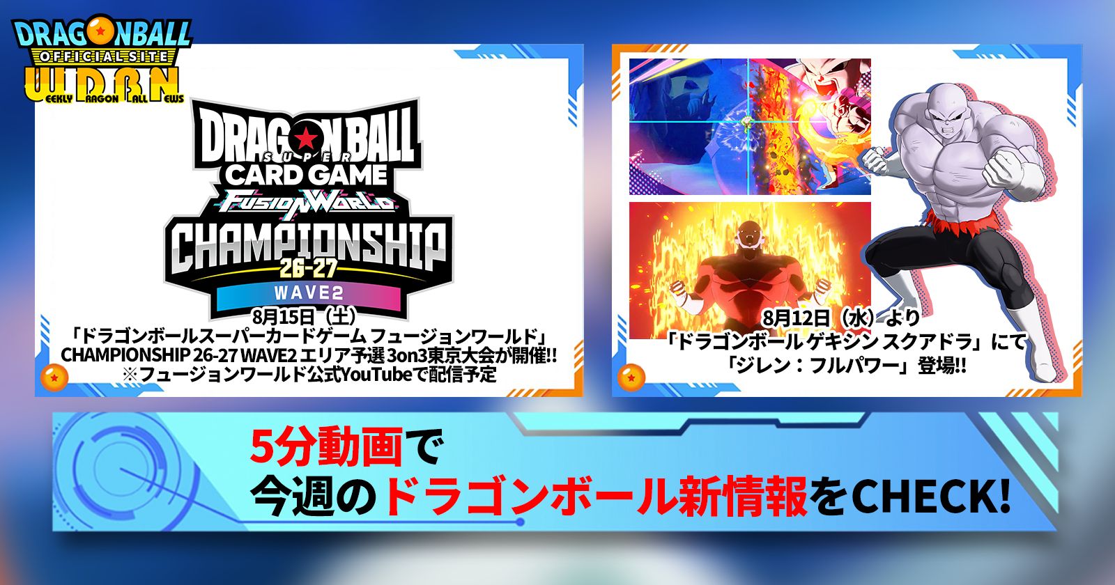 【8月10日(月)】「Weekly Dragonball News」配信!