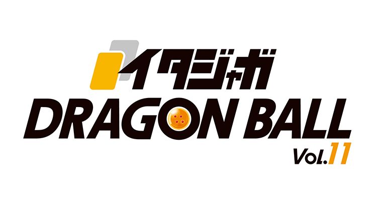 「イタジャガ ドラゴンボール vol.11」が12月に登場!!