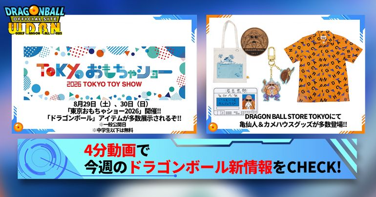 【8月24日（月）】「Weekly Dragonball News」配信！