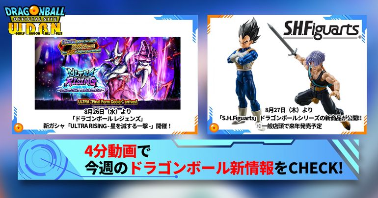 【8月31日（月）】「Weekly Dragonball News」配信！