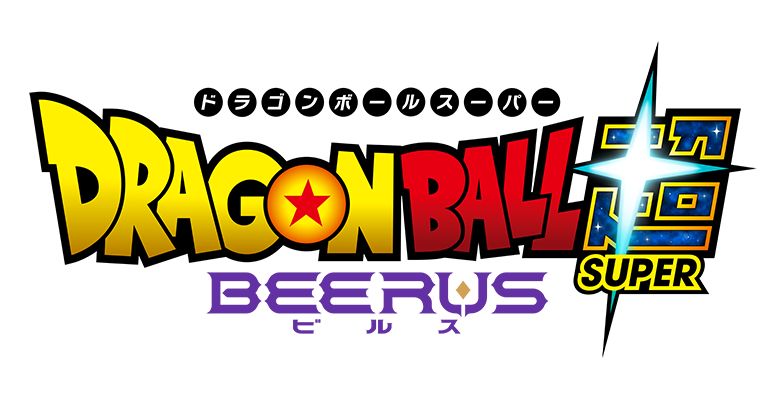 アニメ『ドラゴンボール超 ビルス』が10月11日(日)より放送開始!超開幕ビジュアル&超開幕トレーラーも解禁!!