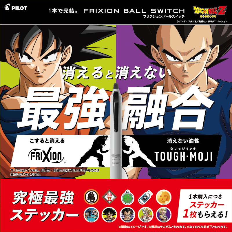 フリクションボールスイッチ✕ドラゴンボールZ 最強融合キャンペーン