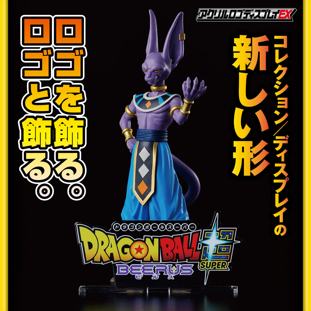 ドラゴンボール超 ビルスのアクリルロゴディスプレイEXが登場