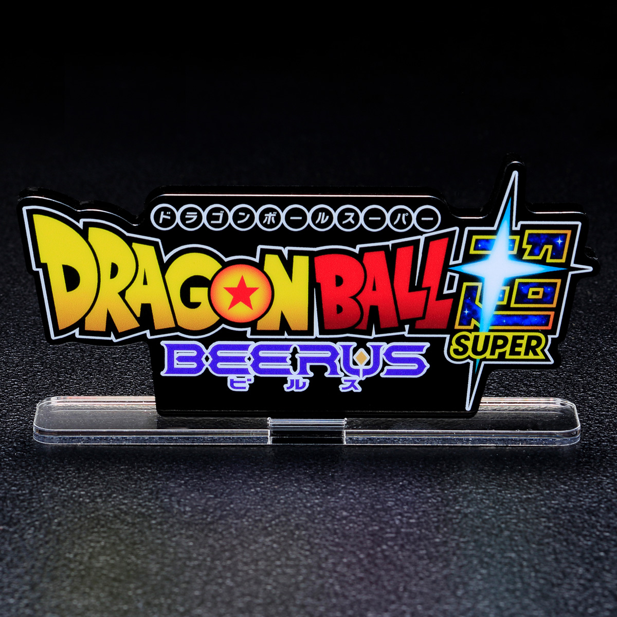 ドラゴンボール超 ビルスのアクリルロゴディスプレイEXが登場