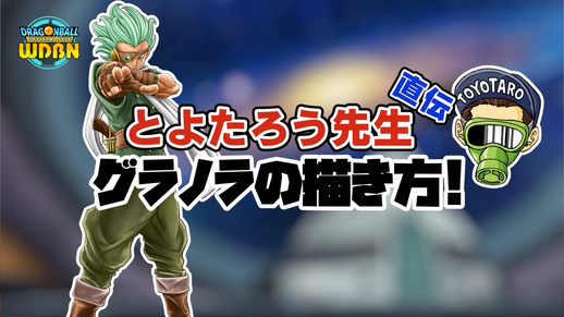 8月16日 月 Weekly Dragonball News 特別編 とよたろう先生直伝 グラノラの描き方 公式 ドラゴンボール オフィシャルサイト 8月16日 月 Weekly Dragonball News 特別編 とよたろう先生直伝 グラノラの描き方 公式 ドラゴンボール オフィシャルサイト