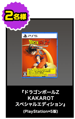 『ドラゴンボールZ KAKAROT スペシャルエディション』(PlayStation®5版)