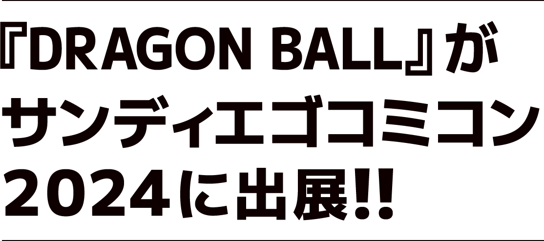 『DRAGON BALL』がサンディエゴコミコン2024に出展!!